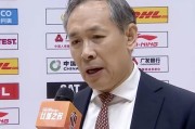开云APP-许利民：队员的求胜欲望很强烈，外线手感不好就坚决冲击内线